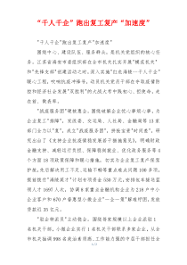 “千人千企”跑出复工复产“加速度”