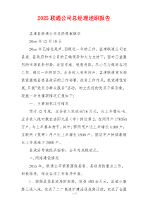2025联通公司总经理述职报告