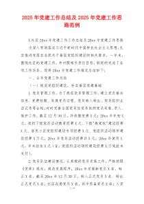 2025年党建工作总结及2025年党建工作思路范例