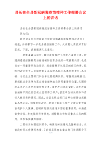 县长在全县新冠病毒疫苗接种工作部署会议上的讲话