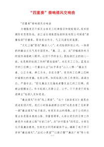 “四重奏”奏响清风交响曲