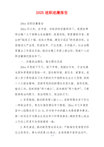 2025述职述廉报告