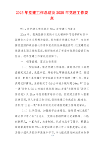2025年党建工作总结及2025年党建工作要点
