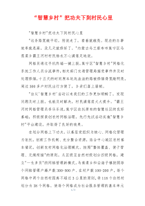 “智慧乡村”把功夫下到村民心里