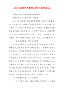 2025退役军人事务局局长述职报告