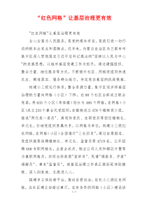 “红色网格”让基层治理更有效