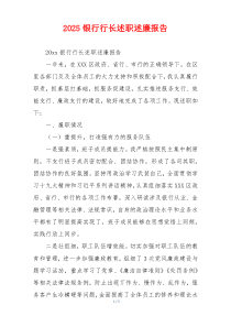 2025银行行长述职述廉报告