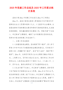 2025年党建工作总结及2025年工作要点统计系统