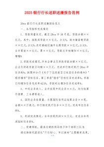 2025银行行长述职述廉报告范例