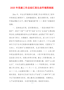 2025年党建工作总结汇报生态环境简练版