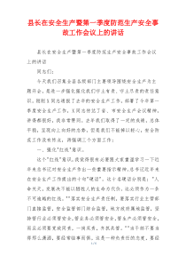 县长在安全生产暨第一季度防范生产安全事故工作会议上的讲话