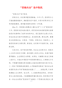 “苦练内功”危中取机