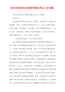 县长在法院优化营商环境动员会上讲话稿.