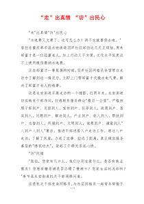 “走”出真情 “访”出民心