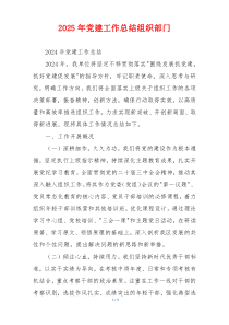2025年党建工作总结组织部门