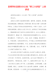 县领导在县委办办公室“职工大讲堂”上的讲话