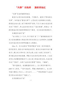 “风筝”双线牵   旗帜两地红