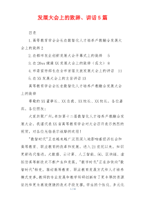 发展大会上的致辞、讲话5篇
