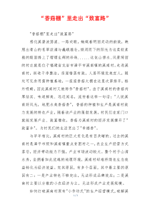 “香菇棚”里走出“致富路”