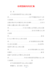各类型演讲讲话汇集
