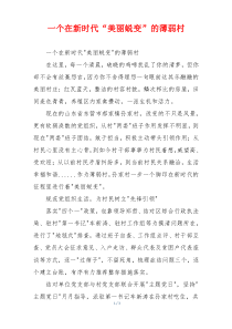 一个在新时代“美丽蜕变”的薄弱村