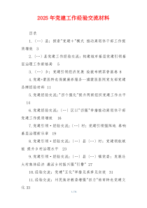 2025年党建工作经验交流材料
