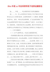 20xx年度xx司法局领导班子述职述廉报告