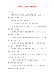 2025年党建工作综述