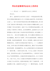 同志在监督委员会会议上的讲话