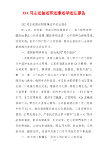 XXX同志述德述职述廉述学述法报告