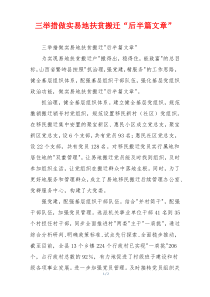 三举措做实易地扶贫搬迁“后半篇文章”
