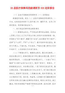 XX县医疗保障局四级调研员XXX述职报告
