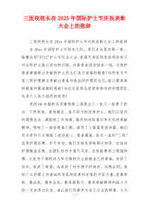 三医院院长在2025年国际护士节庆祝表彰大会上的致辞