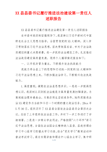 XX县县委书记履行推进法治建设第一责任人述职报告