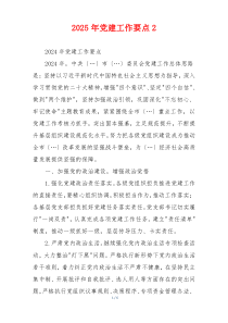 2025年党建工作要点2