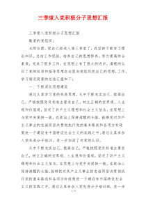 三季度入党积极分子思想汇报