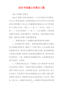 2025年党建工作要点2篇