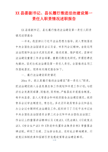 XX县委副书记、县长履行推进法治建设第一责任人职责情况述职报告
