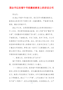 国企书记在端午节前廉政教育上的讲话公司