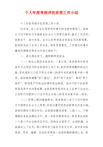 个人年度考核评优思想工作小结
