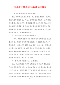 XX县文广旅局2025年度述法报告