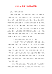 2025年党建工作要点医院