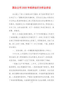 国企公司2025年经济运行分析会讲话