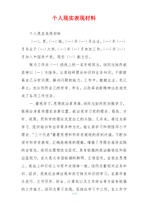 个人现实表现材料