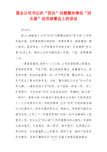 国企公司书记在“四风”问题整治情况“回头看”动员部署会上的讲话