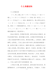 个人考察材料