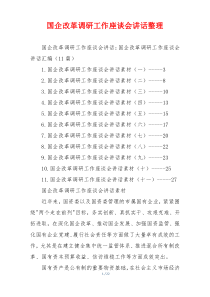 国企改革调研工作座谈会讲话整理