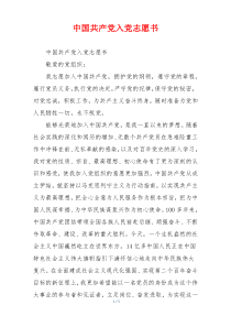 中国共产党入党志愿书