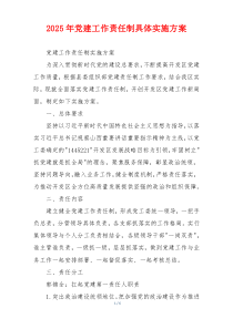 2025年党建工作责任制具体实施方案
