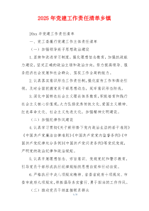 2025年党建工作责任清单乡镇